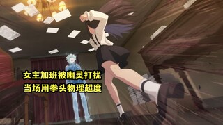 一月新番：女主半夜加班遇到幽灵，当场用正义铁拳物理超度