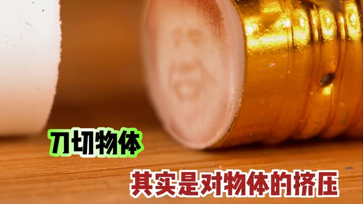刀切物体其实是对物体的挤压过程