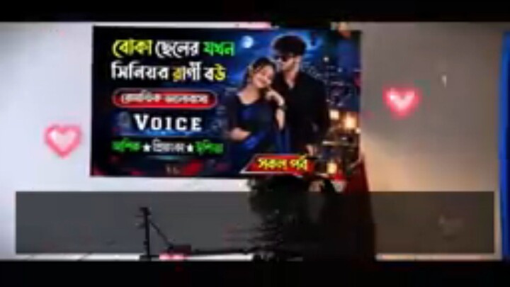 বোকা ছেলের যখন রাগী বউ
