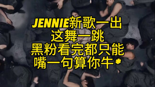 Jennie新歌一出，黑粉看完都只能嘴一句算你牛P