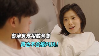 跟男朋友吵架怎么稳赢？