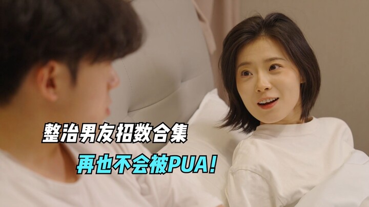 跟男朋友吵架怎么稳赢？