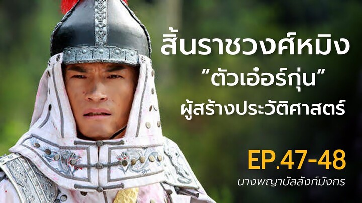 สปอยซีรี่ย์ EP.47-48 นางพญาบัลลังก์มังกร  [ต้นตระกูลฮ่องเต้คังซีและฮ่องเต้เฉียนหลง  อ้ายซินเจียหลอ].