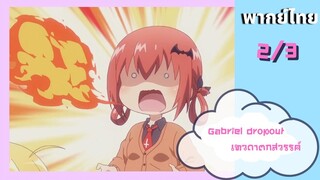 Gabriel dropout เทวดาตกสวรรค์ Ep.2/3 พากย์ไทย