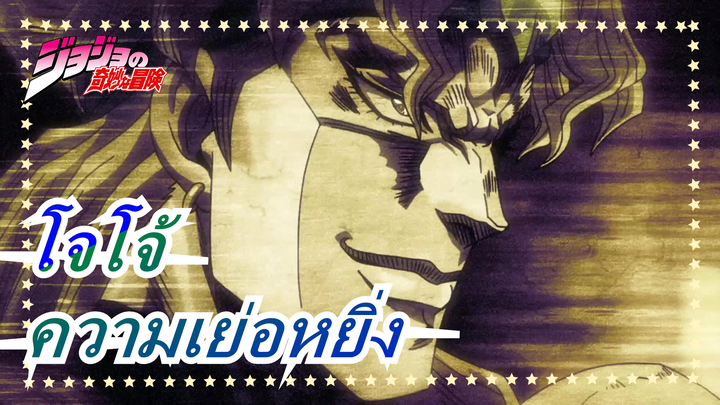 โจโจ้ |[DIO] เสน่ห์ดาวร้าย - ความเย่อหยิ่ง