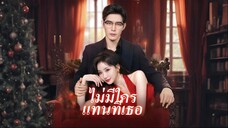 [ดูฟรีเต็มเรื่อง] ไม่มีใคร แทนที่เธอ (ซับไทย)