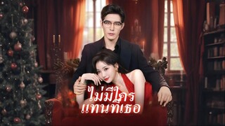 [ดูฟรีเต็มเรื่อง] ไม่มีใคร แทนที่เธอ (ซับไทย)