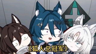 《狐人总冠军》