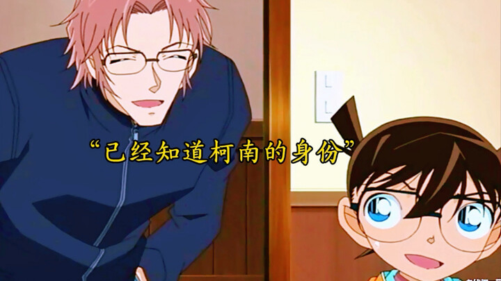 秀一知道柯南就是工藤新一