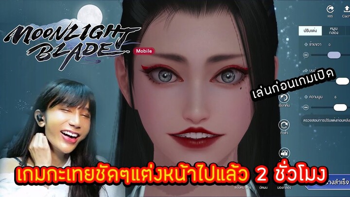 Garena Moonlight Blade : เล่นก่อนเกมเปิด นี่มันเกมกะเทยชัดๆ !