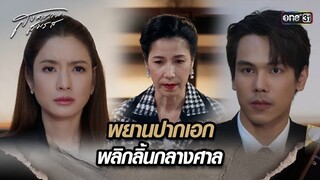 พยานปากเอก พลิกลิ้นกลางศาล | Highlight สงครามสมรส Ep.08 | 9 เม.ย. 67 | one31