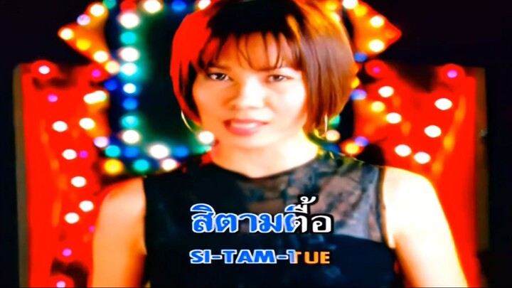 เสน่ห์พ่อหม้าย เวอร์ชั่นที่1 จินตหรา พูนลาภ MV karaoke