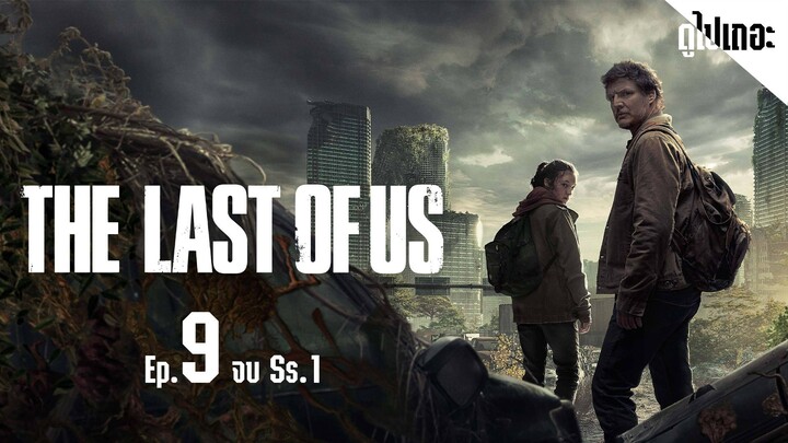 (พากย์ไทย) ซีรีส์ - The Last of Us.2023.SS1-9 จบ Ss.1