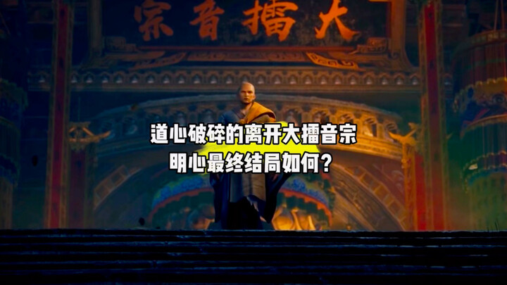 เมื่อจิตแห่งธรรมแตกสลาย เขาจากไปจากสำนักต้าลุ่ยอิน แล้วท้ายที่สุดแล้วเฉิงหมิงซินจะมีบทสรุปเช่นไร?