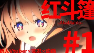【官方中字】【新人Vtuber】RinRinne 红斗篷【实况视频x原创动画】