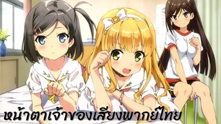 หน้าตาเจ้าของเสียงพากย์ไทย Hentai Ouji to Warawanai Neko องค์ชายจิตป่วนกับน้องเหมียวยิ้มยาก