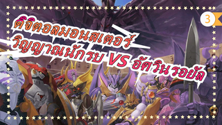 [ดิจิตอลมอนสเตอร์4] วิญญาณนักรบ VS อัศวินรอยัล_3