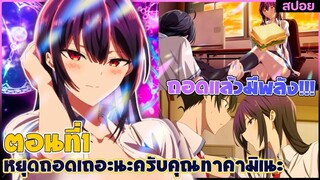 (สปอยอนิเมะใหม่) หยุดถอดเถอะครับ คุณทาคามิเนะ : ถอดแล้วมีพลัง!!!! | ตอนที่ 1
