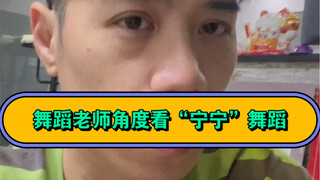 “宁宁”跳舞差？