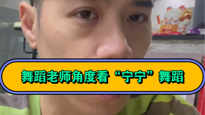 “宁宁”跳舞差？