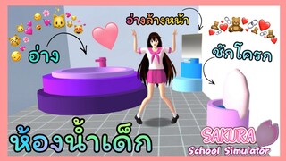 | ห้องน้ำเด็ก🍑🧡 | แบบง่ายๆ5555​😅💛 | SAKURA​ School​ Simulator​ | Yuiky​ Making​ Slime​ |