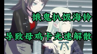 饿鬼海铃导致母鸡卡解散后祸害mygo