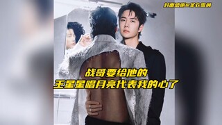 【博君一肖】战哥要给他的王星星唱月亮代表我的心了