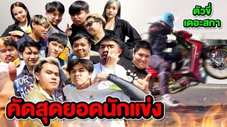 แข่งมอเตอร์ไซค์กับทีมงาน คัดเลือกหาสุดยอดนักแข่ง!! (The Ska Drag Bike Season 2)