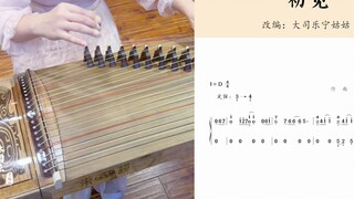 [Guzheng] Memainkan "First Sight", memikirkan lagu penutup.