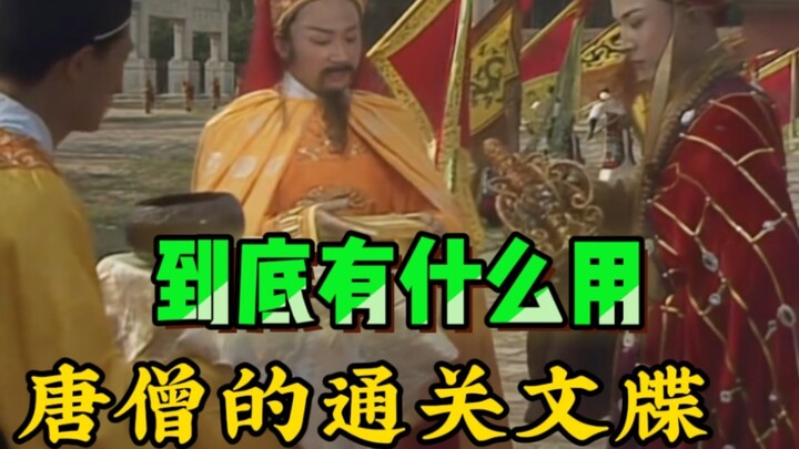 ใบสำคัญผ่านด่านของพระถังซัมจั๋งแท้จริงแล้วเขียนว่าอะไรกันแน่?