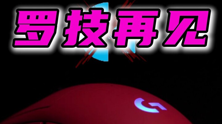 Goodbye Logitech! Brands that insult consumers will always be scorned by gamers!