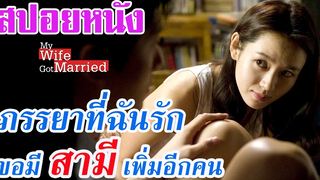 Ep59 สปอยหนังเก่า เมื่อภรรยาที่ฉันรัก ขอมี สามี เพิ่มอีกคน สปอยหนัง เล่าหนัง สตูดิโอ