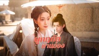 [Full]ผูกฤทัยท่านอ๋อง(ซับไทย)