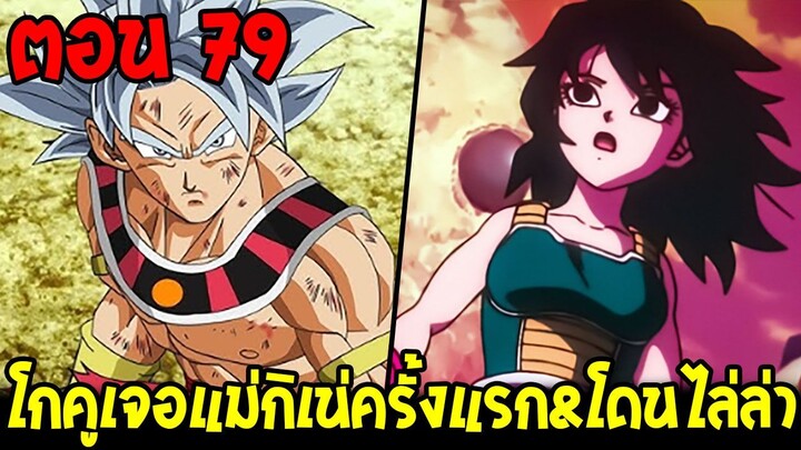 Dragonball Hakai ตอนที่ 79 : โกคูเจอแม่กิเน่ครั้งแรก&โดนไล่ล่าหนักหน่วง [Fanmade] OverReview