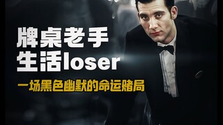 黑色电影的另类魅力，冷门佳作《杀戮赌场》！