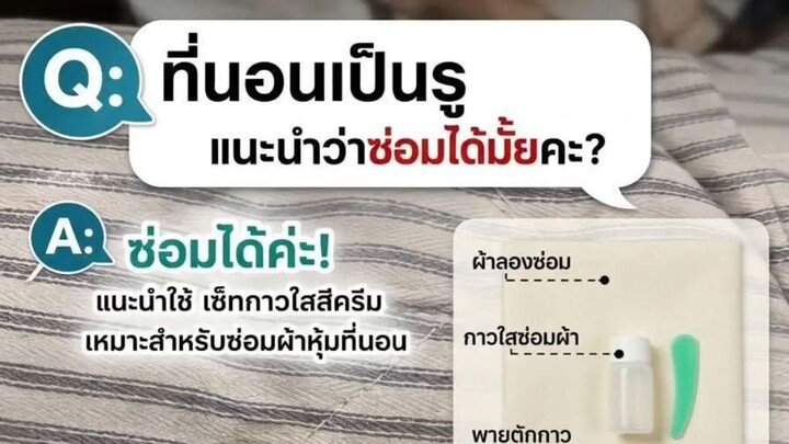 🛏️ ที่นอนเป็นรู ซ่อมเองได้ไหม? ไม่ต้องรีบเปลี่ยนที่นอนนะคะ!ถ้าผ้าหุ้มที่นอนมีรอยขาดหรือเป็นรู สามาร