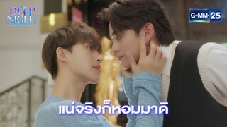 แน่จริงก็หอมมาดิ | Highlight Ep.01 Deep Night The Series | 7 มี.ค. 67 | GMM25