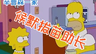 辛普森一家：揠苗助长，侯默传授丽莎PUA秘籍，帮助巴特偷偷作弊！