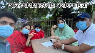 আজ আবার কোথায় গেলাম আমরা // ❤️❤️রাতের ডিনার || Outside Vlog ll