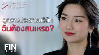 FIN | อย่ารีบไต่ขึ้นไปจนต้องยอมเอาอย่างอื่นแลก | พิศวาสฆาตเกมส์ EP.6 | Ch3Thailand