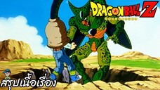 ตอนที่ 152	"No.17 ถูกกลืน ร่างใหม่สุดเท่ของเซล" ดราก้อนบอลแซด Dragon Ball Z สปอย