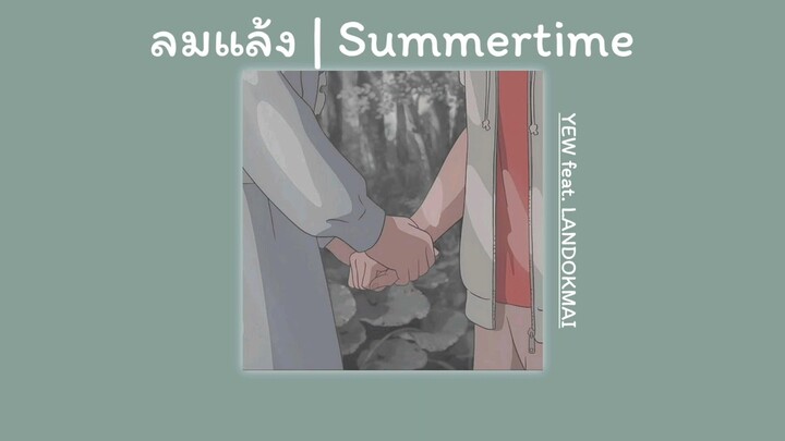 [เนื้อเพลง] ลมแล้ง | (Summertime) - YEW Feat.LANDOKMAI