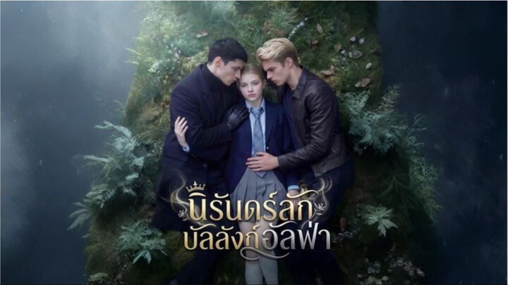 นิรันดร์ลักบัลลังก์อัลฟ่า [ซับไทย]