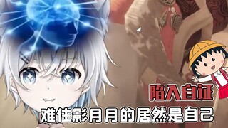 影月月攻略之路上最大阻碍？竟被要求证明我是我自己！