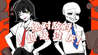 【Undertale/sf/校园paro】绝对敌对超级讨厌