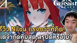 Nilou แรงกว่าที่คิดสุดๆ! แต่จำกัดทีมขนาดนี้ สรุปคุ้มค่าหรือไม่ Genshin Impact Lakoi Play
