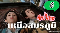 เหนือสมรภูมิ EP-6