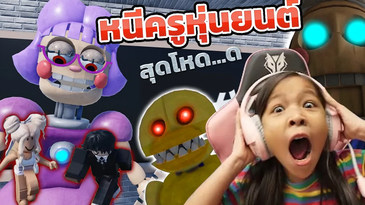 Roblox หนีครูหุ่นยนต์ สุดโหด scape Miss Ani-Trons Detention! (SCARY OBBY) Roblox