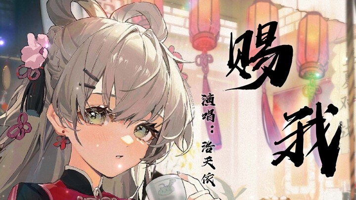 【洛天依AI】《赐我》一场期待，怎么彼此走散在人海？【原创PV付】【3.0】【HB to 雨巷独酌Rainfall】