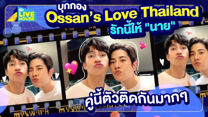 บุกกอง Ossan’s Love Thailand รักนี้ให้ "นาย" มาสองแต่สู้!! | GMMTV LIVE HOUSE